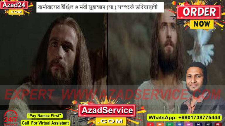 বার্নাবাসের ইঞ্জিল ও নবী মুহাম্মাদ (সা.) সম্পর্কে ভবিষ্যদ্বাণী | লুকানো সত্য উন্মোচন!