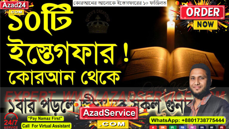 ✅ কোরআনের আলোকে ইস্তেগফারের ১০ ফজিলত