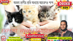 অবলা প্রাণীর প্রতি অন্যায় আচরণও পাপ: ইসলামের দৃষ্টিতে গুরুত্বপূর্ণ শিক্ষা