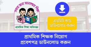 প্রাইমারি সহকারী শিক্ষক পরীক্ষার প্রবেশপত্র ডাউনলোড শুরু