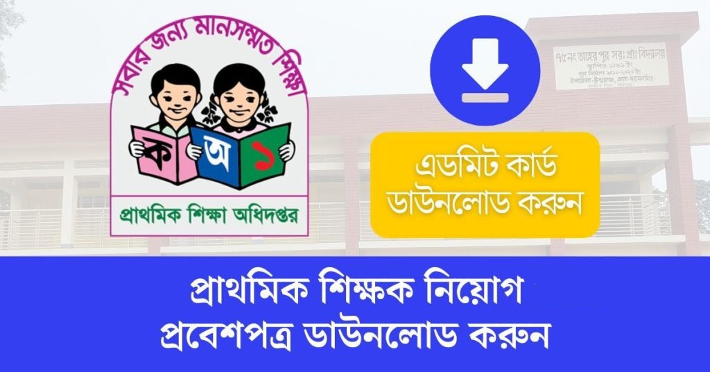 প্রাইমারি সহকারী শিক্ষক পরীক্ষার প্রবেশপত্র ডাউনলোড শুরু