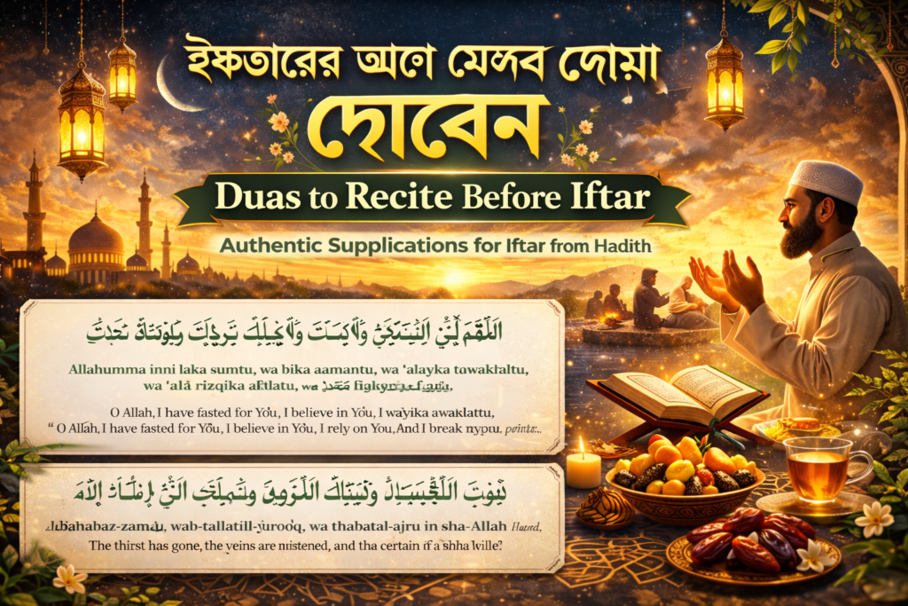 ইফতারের আগে যেসব দোয়া পড়বেন: সহীহ হাদিসের আলোকে গুরুত্বপূর্ণ আমল Duas to recite before Iftar: Important deeds in the light of authentic hadith
