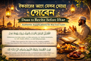 ইফতারের আগে যেসব দোয়া পড়বেন: সহীহ হাদিসের আলোকে গুরুত্বপূর্ণ আমল Duas to recite before Iftar: Important deeds in the light of authentic hadith